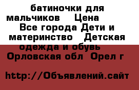 батиночки для мальчиков  › Цена ­ 350 - Все города Дети и материнство » Детская одежда и обувь   . Орловская обл.,Орел г.